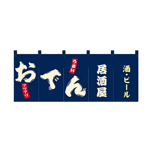 フルカラーのれん48708おでん居酒屋