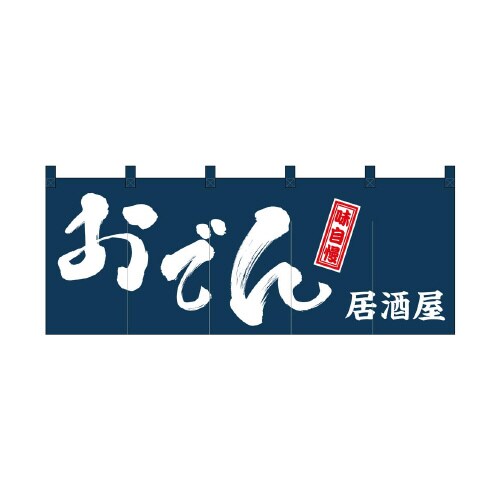 フルカラーのれん48709おでん居酒屋味自慢