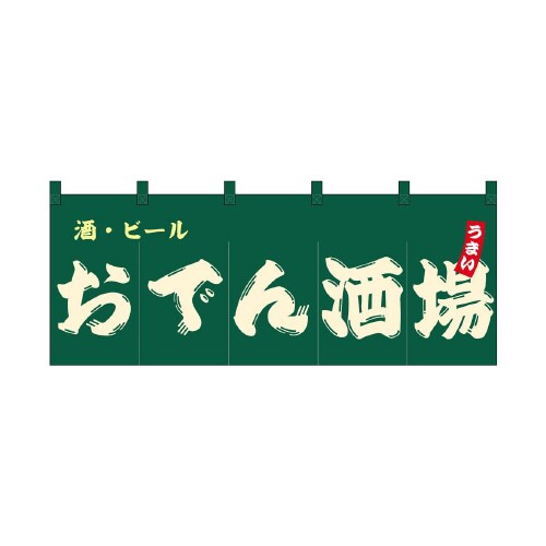 フルカラーのれん48710おでん酒場