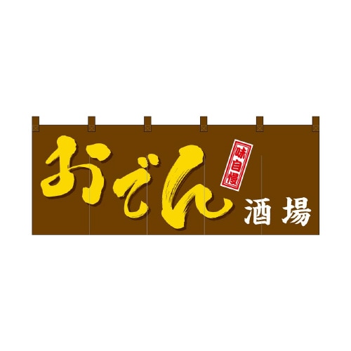 フルカラーのれん48711おでん酒場味自慢