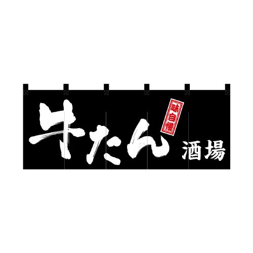 フルカラーのれん48713牛たん酒場味自慢