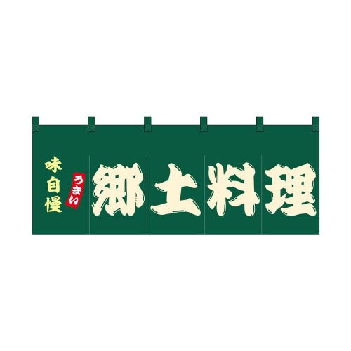 フルカラーのれん48714郷土料理