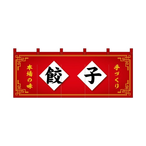 フルカラーのれん48716餃子赤