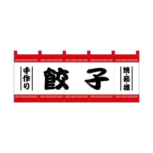 フルカラーのれん48717餃子白