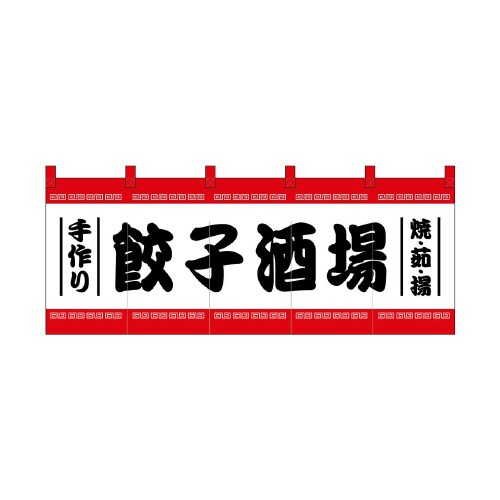 フルカラーのれん48719餃子酒場白