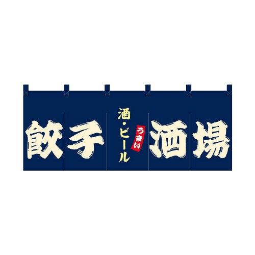フルカラーのれん48720餃子酒場