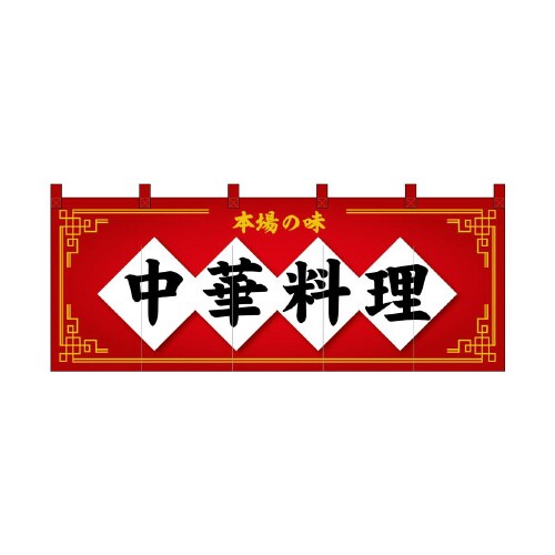 フルカラーのれん48721中華料理赤