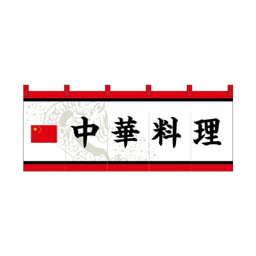 フルカラーのれん48722中華料理白