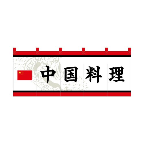 フルカラーのれん48724中国料理白