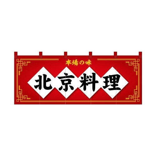 フルカラーのれん48725北京料理赤