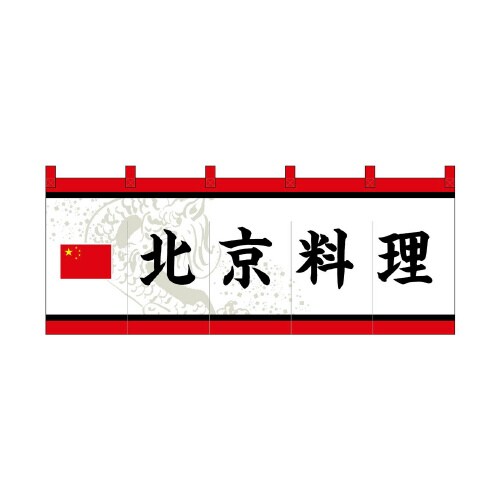 フルカラーのれん48726北京料理白