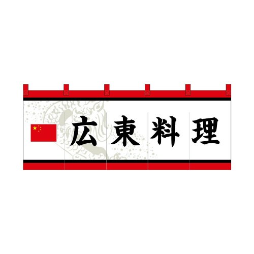 フルカラーのれん48728広東料理白