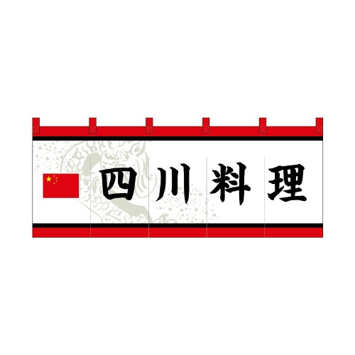 フルカラーのれん48730四川料理白