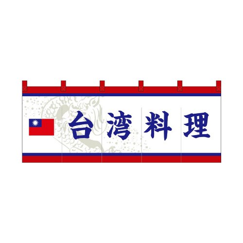 フルカラーのれん48732台湾料理白