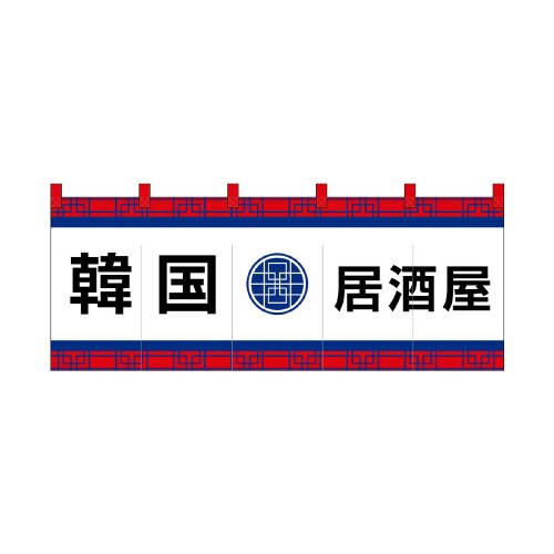 フルカラーのれん48734韓国居酒屋