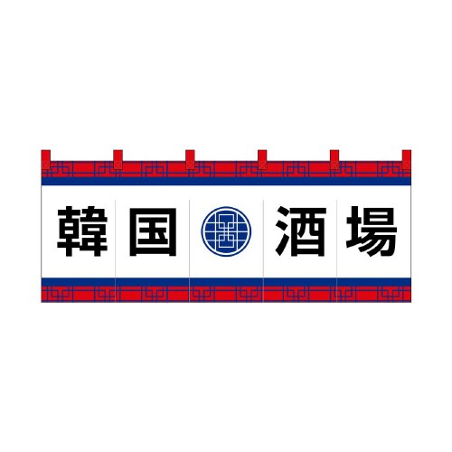 フルカラーのれん48736韓国酒場