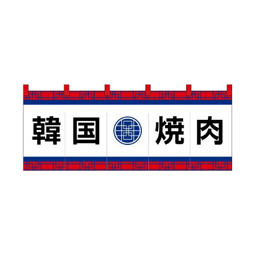 フルカラーのれん48738韓国焼肉