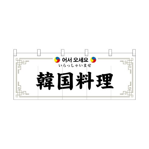 フルカラーのれん48739韓国料理いらっし