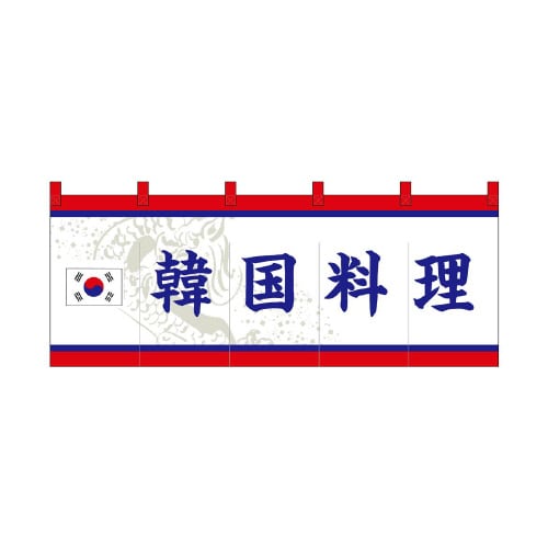 フルカラーのれん48740韓国料理