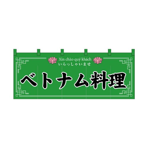 フルカラーのれん48741ベトナム料理緑