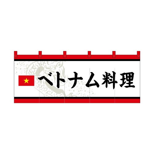 フルカラーのれん48742ベトナム料理