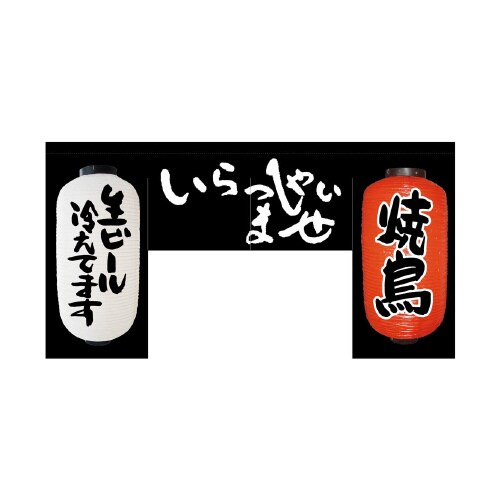 変型のれん63205いらっしゃ(四角タイプ