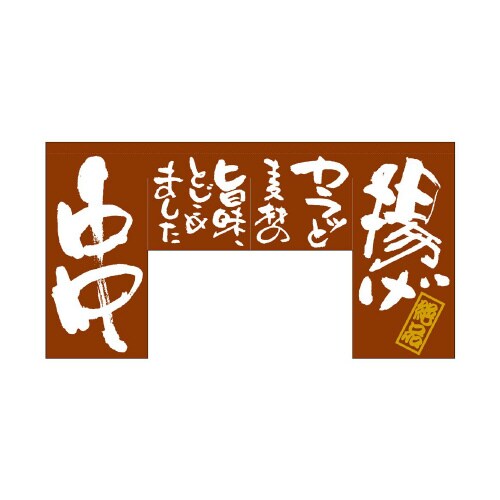 変型のれん63207揚げ串(四角タイプ)