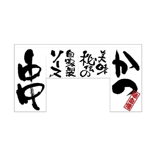 変型のれん63208かつ串(四角タイプ)