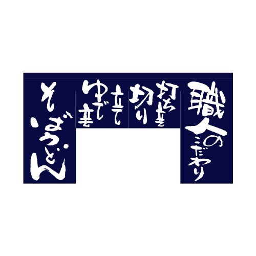 変型のれん63210職人のこだわり(四角