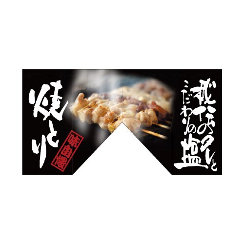 変型のれん63211焼とり(斜めタイプ)