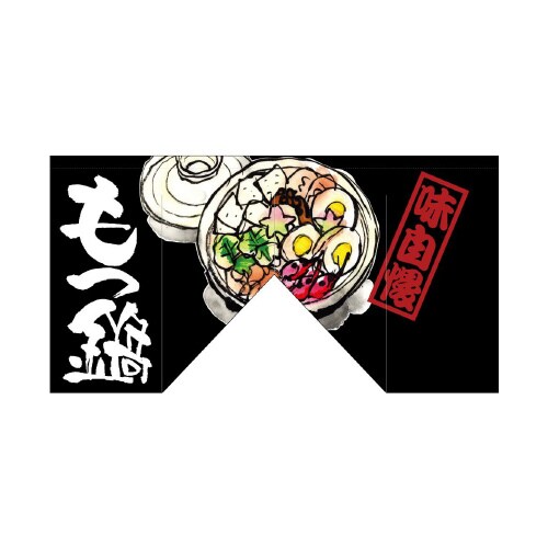 変型のれん63212もつ鍋(斜めタイプ)