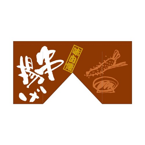 変型のれん63213串揚げ(斜めタイプ)