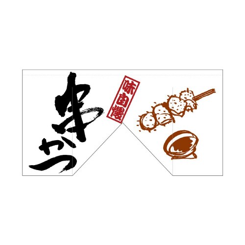 変型のれん63214串かつ(斜めタイプ)