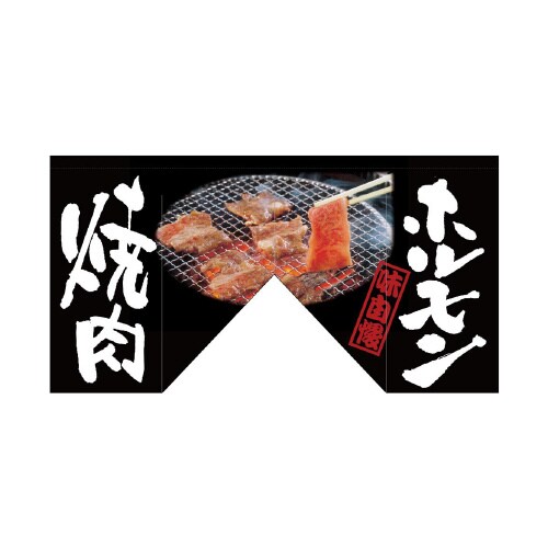 変型のれん63215ホルモン焼肉(斜めタイプ)