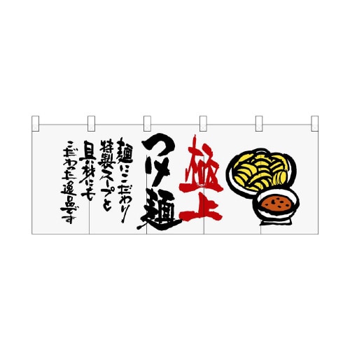 フルカラーのれん64820極上つけ麺