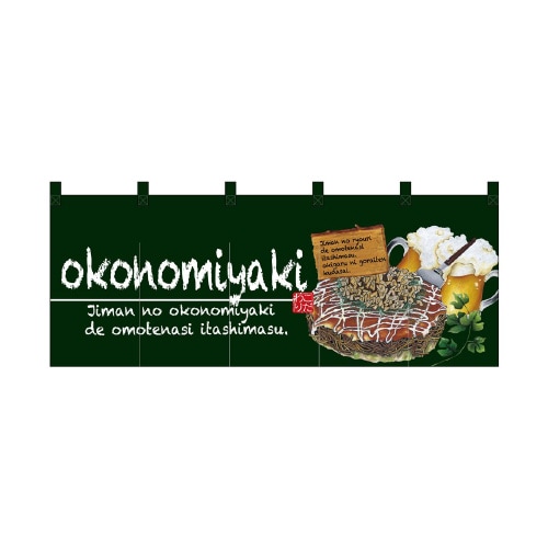 フルカラーのれん67503okonomiyaki緑