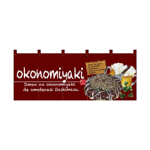 フルカラーのれん67504okonomiyaki