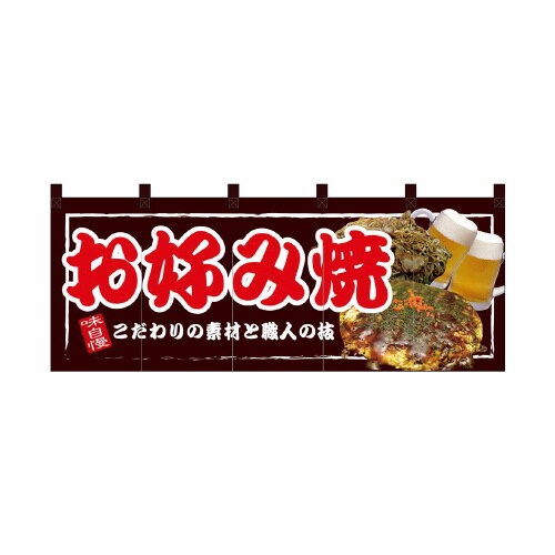 フルカラーのれん67506お好み焼