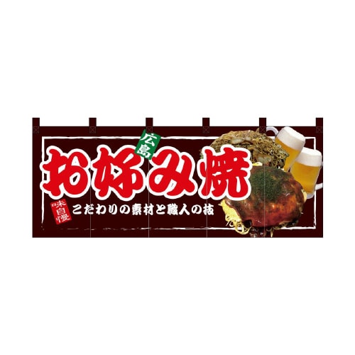 フルカラーのれん67507お好み焼広島