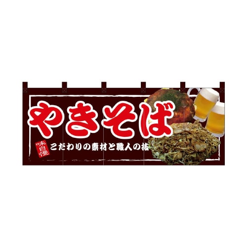 フルカラーのれん67508やきそば