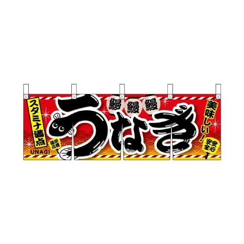 横幕のれん67589うなぎ赤