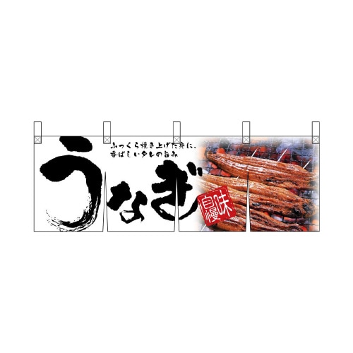 横幕のれん67590うなぎ白