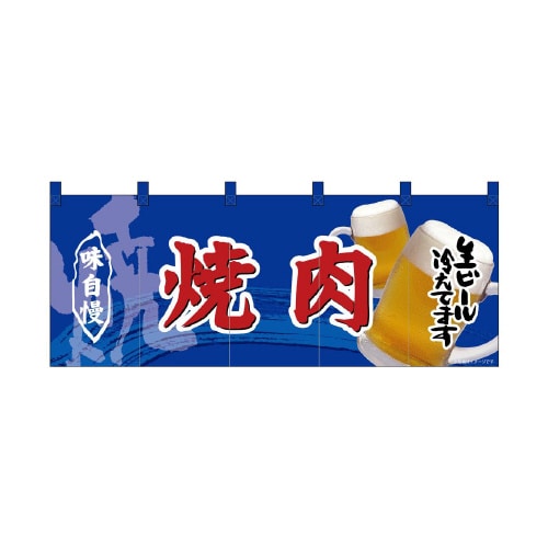 フルカラーのれん69096焼肉