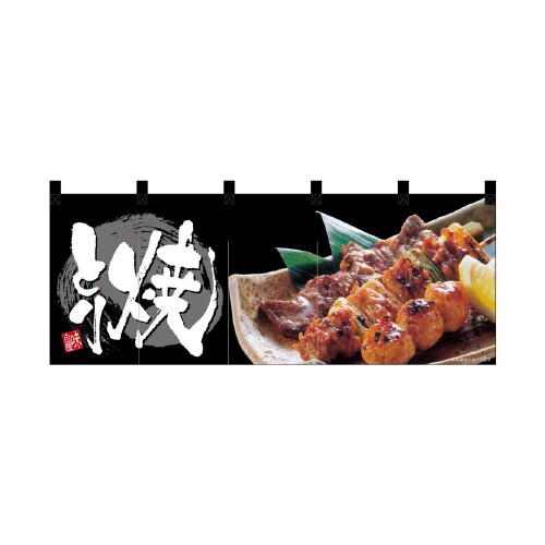 フルカラーのれん69098焼きとり