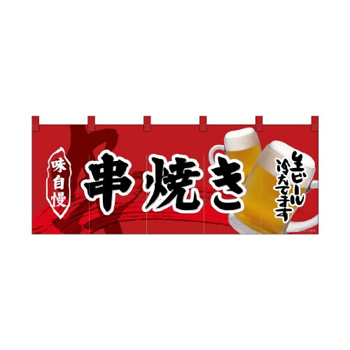 フルカラーのれん69099串焼き