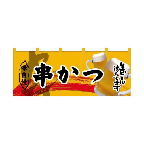 フルカラーのれん69100串かつ