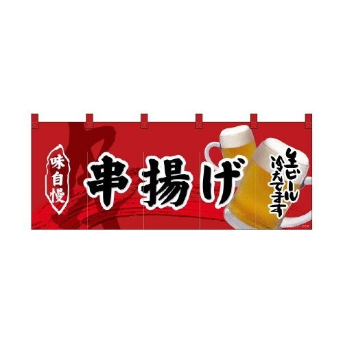 フルカラーのれん69101串あげ