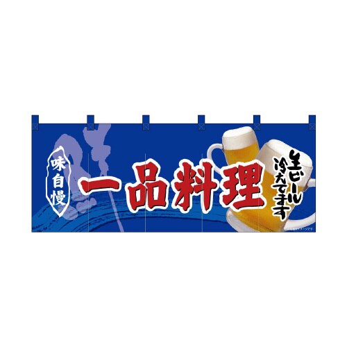 フルカラーのれん69102一品料理