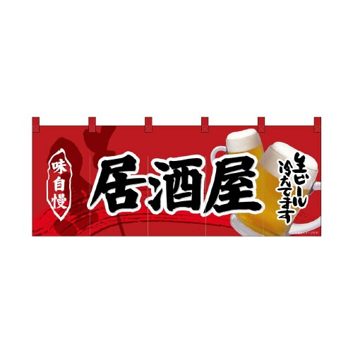 フルカラーのれん69103居酒屋