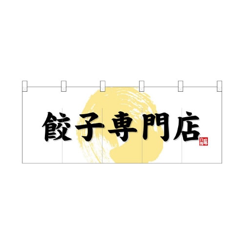 フルカラーのれん69108餃子専門店